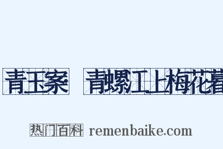 青玉案·青螺江上梅花暮是什么意思的图片